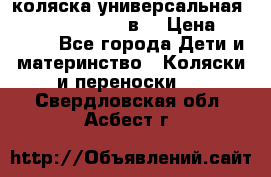 коляска универсальная Reindeer “Raven“ 3в1 › Цена ­ 55 700 - Все города Дети и материнство » Коляски и переноски   . Свердловская обл.,Асбест г.